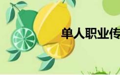 单人职业传奇免费插件