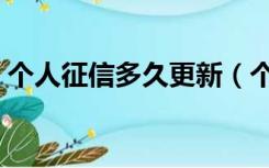 个人征信多久更新（个人征信多久更新一次）