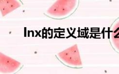 lnx的定义域是什么取值范围是什么？
