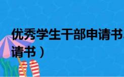 优秀学生干部申请书200字（优秀学生干部申请书）