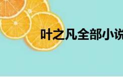 叶之凡全部小说作品（叶之凡）