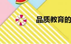 品质教育的意义和价值