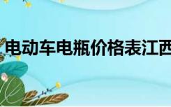 电动车电瓶价格表江西（电动车电瓶价格表）