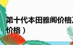 第十代本田雅阁价格及图片（第十代本田雅阁价格）