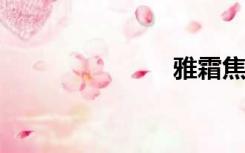雅霜焦云大全