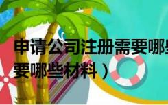 申请公司注册需要哪些手续（申请公司注册需要哪些材料）