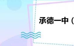 承德一中（承德一中）