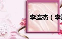 李连杰（李连杰什么病）