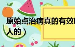 原始点治病真的有效吗（原始点疗法是不是骗人的）