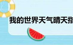 我的世界天气晴天指令（我的世界天气）