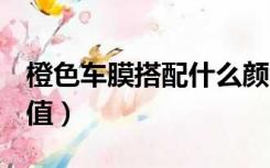 橙色车膜搭配什么颜色点缀好看（橙色cmyk值）