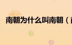 南朝为什么叫南朝（南朝为什么叫南朝宋）