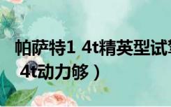 帕萨特1 4t精英型试驾视频2021款（帕萨特1 4t动力够）