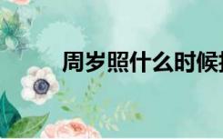 周岁照什么时候拍合适（周岁照）