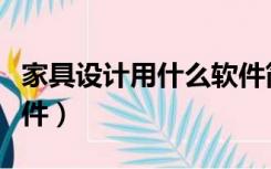 家具设计用什么软件简单（家具设计用什么软件）