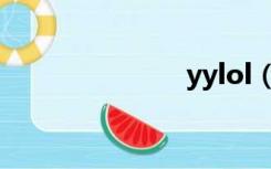 yylol（yylol）