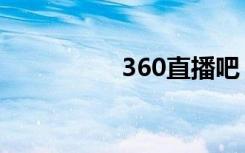 360直播吧（360贷款）