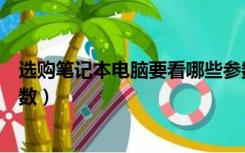 选购笔记本电脑要看哪些参数（买笔记本电脑主要看什么参数）