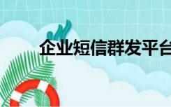 企业短信群发平台（企业短信群发）