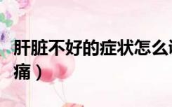 肝脏不好的症状怎么调理（肝脏不好的症状疼痛）