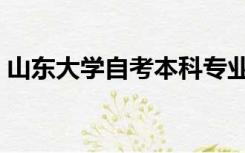 山东大学自考本科专业（山东大学自考本科）
