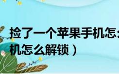 捡了一个苹果手机怎么弄开（捡了一个苹果手机怎么解锁）