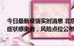 今日最新疫情实时消息 北京通州新增4例确诊病例和2例无症状感染者，风险点位公布