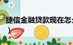 捷信金融贷款现在怎么样了（捷信贷款怎么样）