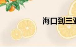 海口到三亚多少公里