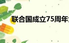 联合国成立75周年大会（联合国成立）
