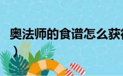 奥法师的食谱怎么获得（奥法师的食谱在哪交）