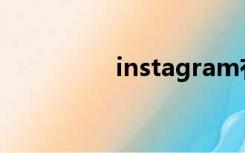 instagram有电脑版吗？