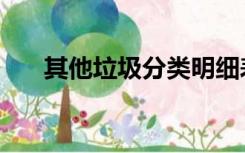 其他垃圾分类明细表（其他垃圾分类）
