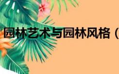 园林艺术与园林风格（园林艺术与园林设计）