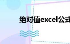 绝对值excel公式（绝对值excel）