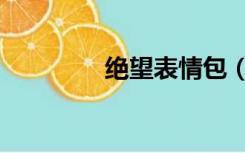 绝望表情包（绝望表情包）