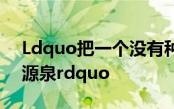 Ldquo把一个没有种子的人视为自我提升的源泉rdquo