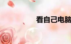 看自己电脑是什么系统