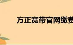 方正宽带官网缴费（方正宽带官网）