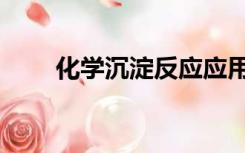 化学沉淀反应应用（化学沉淀口诀）