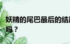 妖精的尾巴最后的结局是什么？是大团圆结局吗？