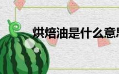 烘焙油是什么意思？是指染发吗？