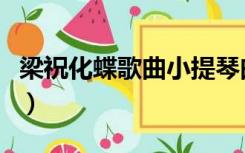 梁祝化蝶歌曲小提琴曲谱（梁祝化蝶歌词歌谱）