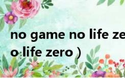 no game no life zero 主题曲（no game no life zero）