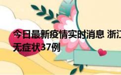 今日最新疫情实时消息 浙江11月15日新增本土确诊12例、无症状37例