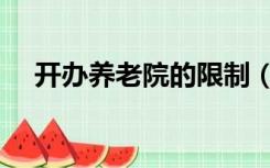 开办养老院的限制（开办养老院的条件）