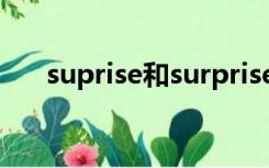 suprise和surprise的区别（suprise）