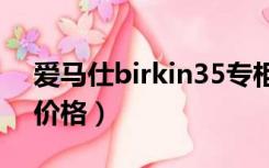 爱马仕birkin35专柜价格（爱马仕birkin包价格）