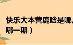 快乐大本营鹿晗是哪几期（快乐大本营鹿晗是哪一期）