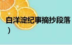 白洋淀纪事摘抄段落（白洋淀纪事摘抄加点评）